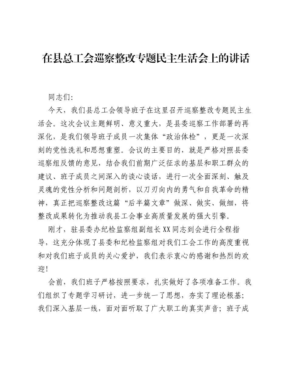 在县总工会巡察整改专题xxxxx上的讲话.docx_第1页