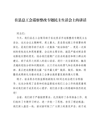 在县总工会巡察整改专题xxxxx上的讲话.docx