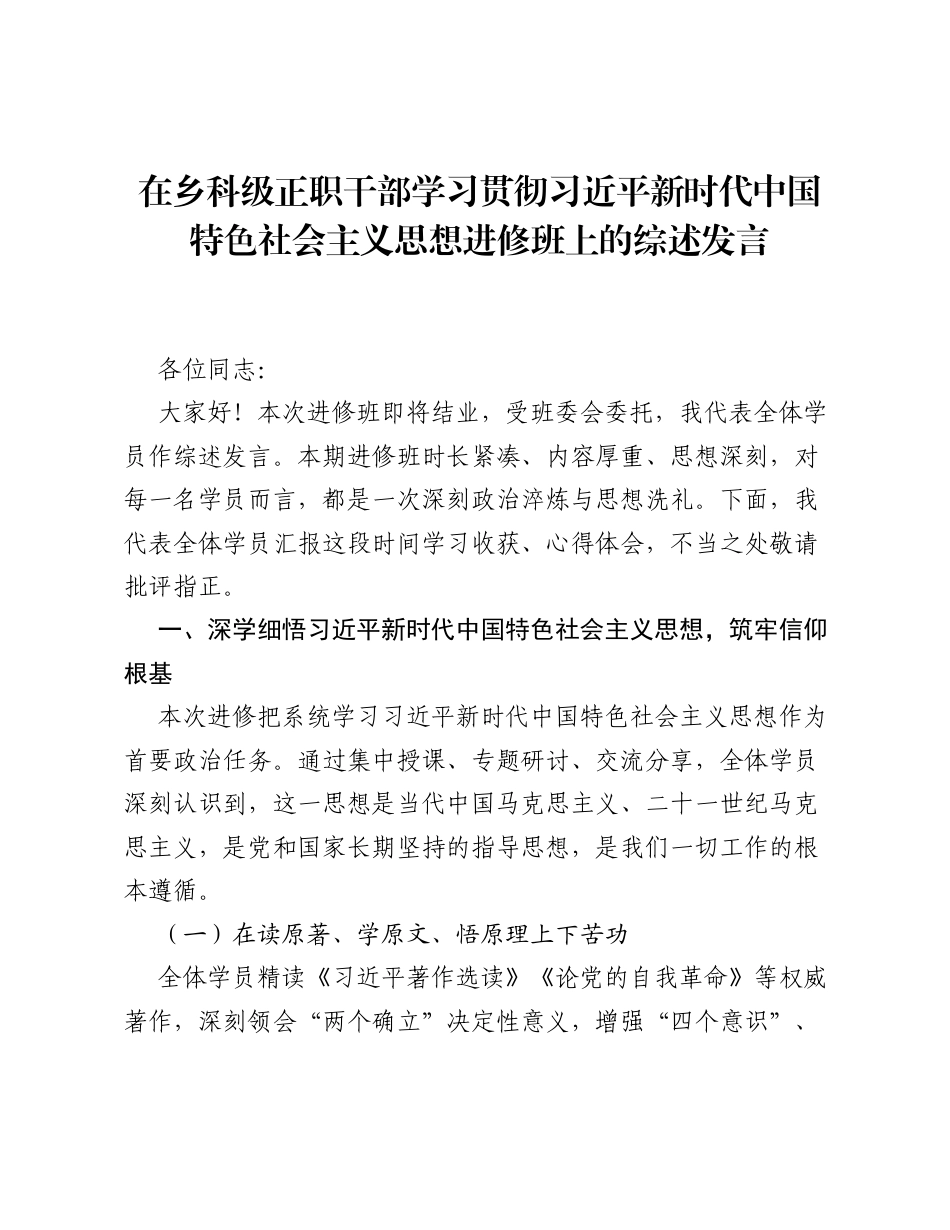 在乡科级正职干部学习贯彻习近平新时代中国特色社会主义思想进修班上的综述发言.docx_第1页