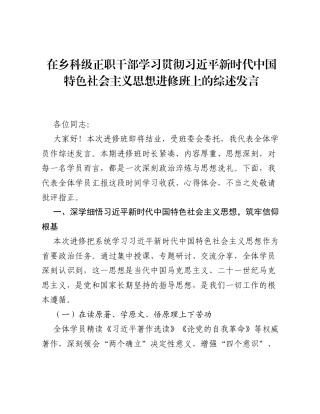 在乡科级正职干部学习贯彻习近平新时代中国特色社会主义思想进修班上的综述发言.docx