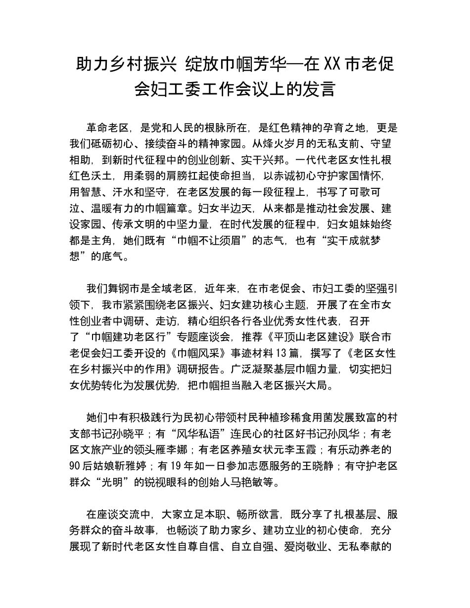 助力乡村振兴 绽放巾帼芳华——在XX市老促会妇工委工作会议上的发言.docx_第1页