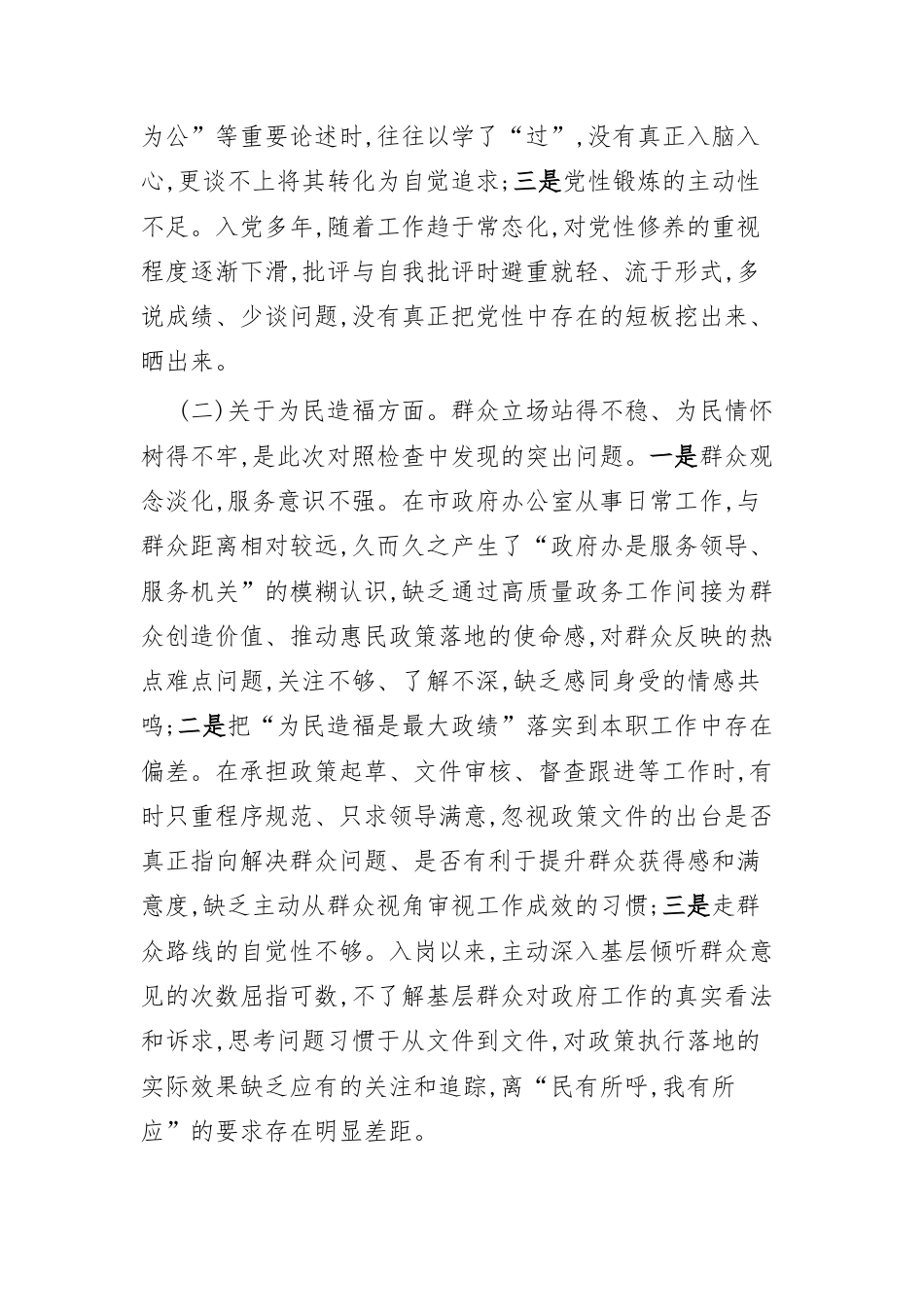 市政府办公室普通干部2026年践行正确政绩观专题组织生活会个人对照检查材料.docx_第2页