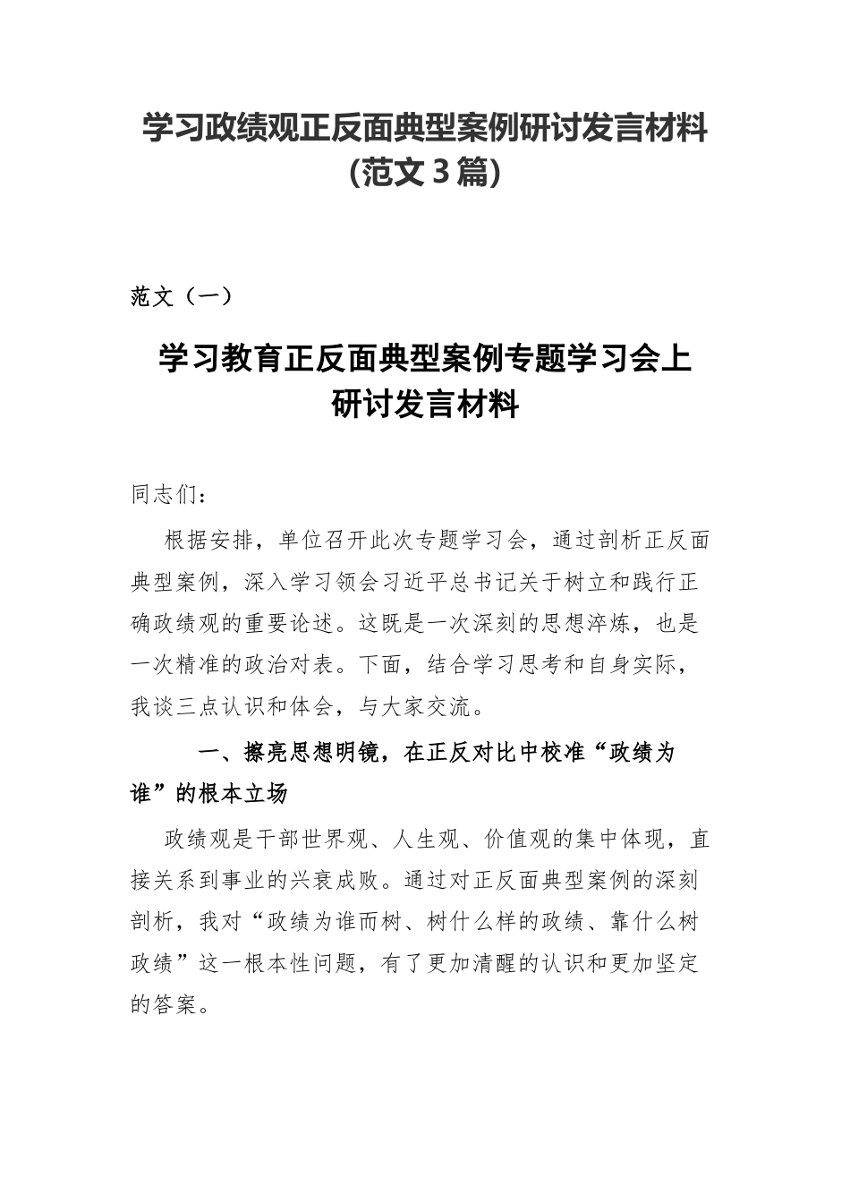 学习政绩观正反面典型案例研讨发言材料（范文3篇）.docx_第1页