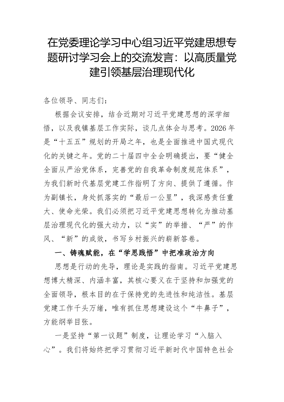 在党委理论学习中心组习近平党建思想专题研讨学习会上的交流发言：以高质量党建引领基层治理现代化.docx_第1页