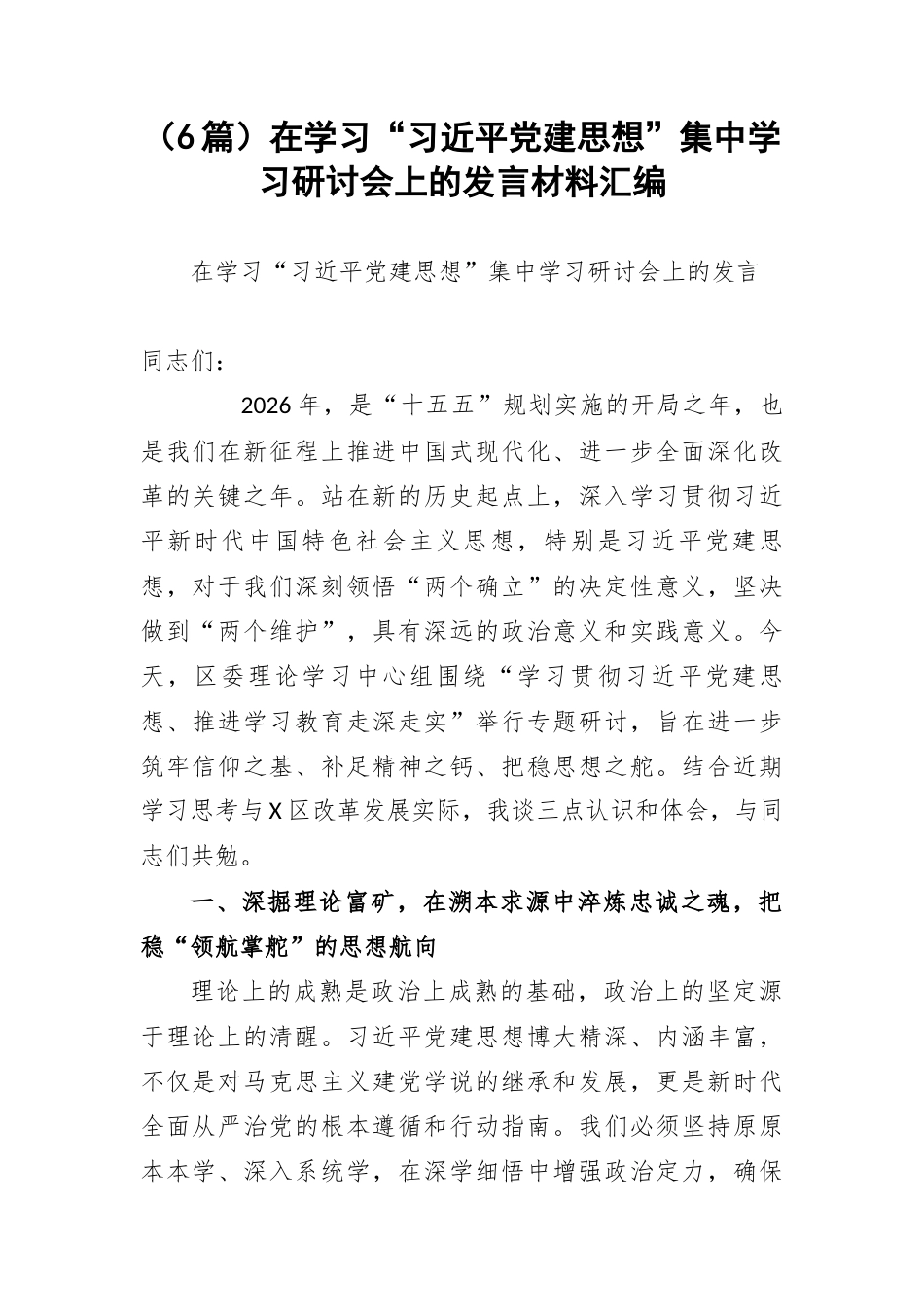 （6篇）在学习“习近平党建思想”集中学习研讨会上的发言材料汇编.docx_第1页