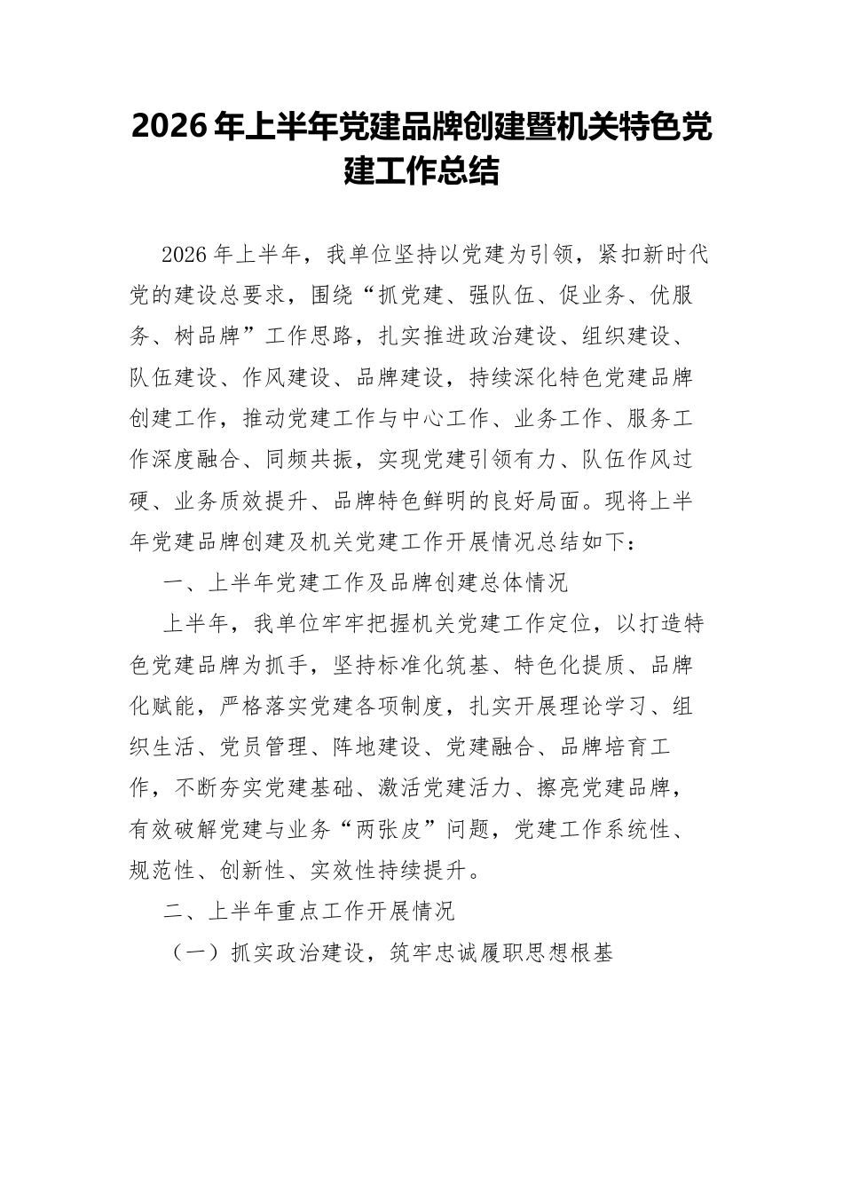 2026年上半年党建品牌创建暨机关特色党建工作总结.docx_第1页