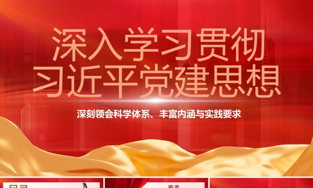2026党课PPT（带讲稿）：深入学习贯彻习近平党建思想  深刻领会科学体系、丰富内涵与实践要求.pptx