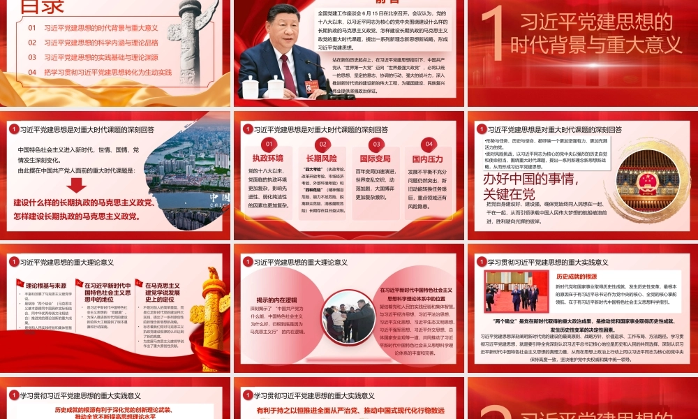 2026党课PPT（带讲稿）：深入学习贯彻习近平党建思想  深刻领会科学体系、丰富内涵与实践要求.pptx