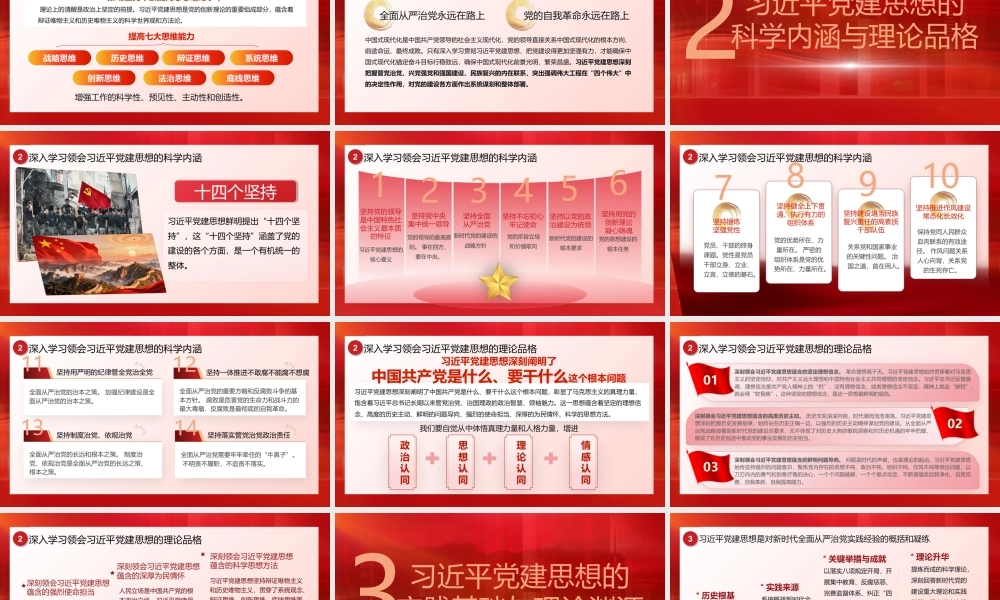 2026党课PPT（带讲稿）：深入学习贯彻习近平党建思想  深刻领会科学体系、丰富内涵与实践要求.pptx