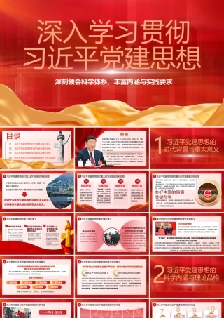 2026党课PPT（带讲稿）：深入学习贯彻习近平党建思想  深刻领会科学体系、丰富内涵与实践要求.pptx