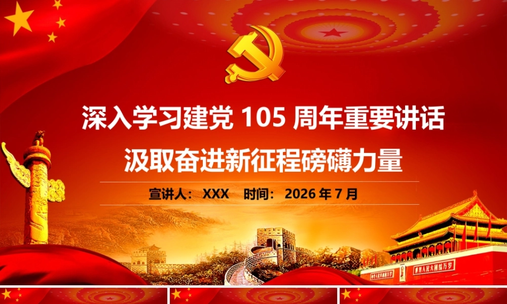 2026年专题党课：学习建党105周年重要讲话 汲取奋进新征程磅礴力量.pptx