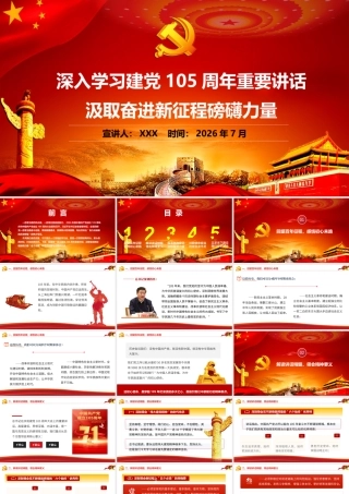2026年专题党课：学习建党105周年重要讲话 汲取奋进新征程磅礴力量.pptx