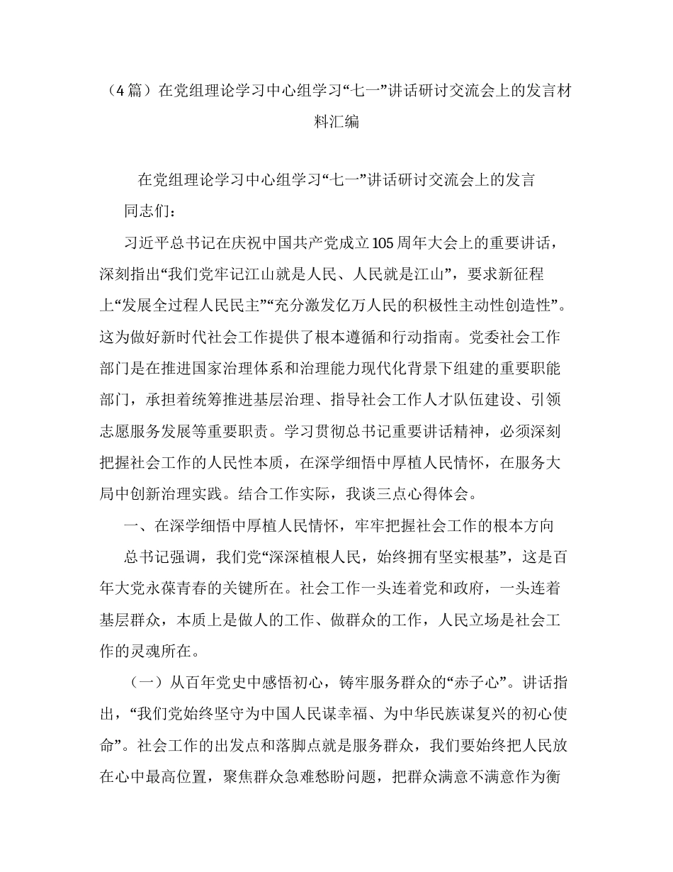 （4篇）在党组理论学习中心组学习七一讲话研讨交流会上的发言材料汇编.docx_第1页