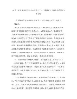 （4篇）在党组理论学习中心组学习七一讲话研讨交流会上的发言材料汇编.docx