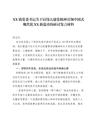 XX 镇党委书记关于以伟大建党精神引领中国式现代化XX新篇章的研讨发言材料.docx