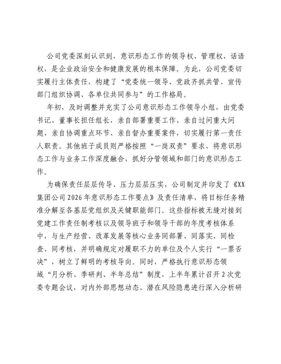 XX集团公司2026年上半年意识形态工作情况报告.docx_第2页