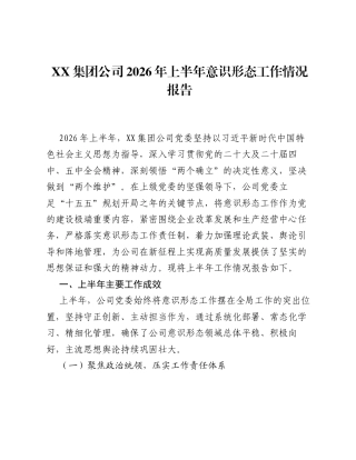 XX集团公司2026年上半年意识形态工作情况报告.docx