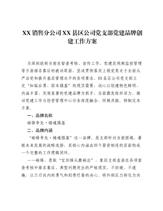 XX销售分公司XX县区公司党支部党建品牌创建工作方案.docx