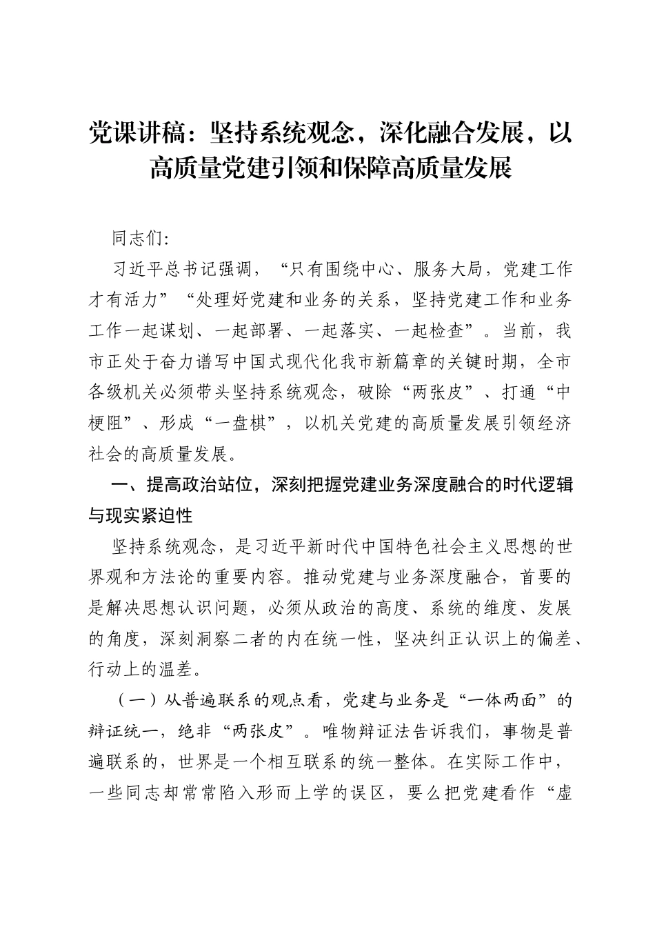 党课讲稿：坚持系统观念，深化融合发展，以高质量党建引领和保障高质量发展.docx_第1页