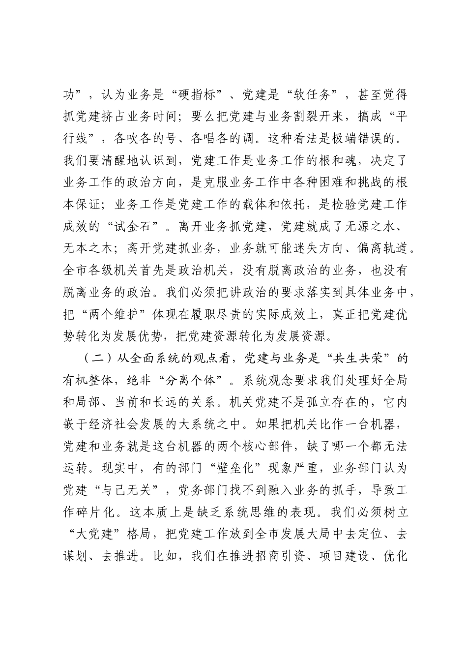 党课讲稿：坚持系统观念，深化融合发展，以高质量党建引领和保障高质量发展.docx_第2页