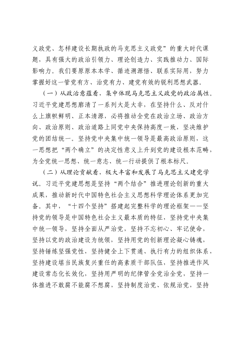 党课讲稿：深学细悟笃行习近平党建思想，在中国式现代化我市实践中奋勇争先.docx_第2页