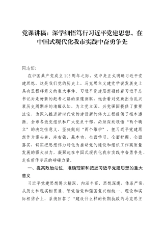 党课讲稿：深学细悟笃行习近平党建思想，在中国式现代化我市实践中奋勇争先.docx