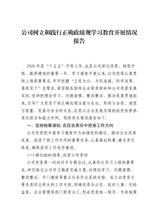 公司树立和践行正确ZJG学习教育开展情况报告.docx