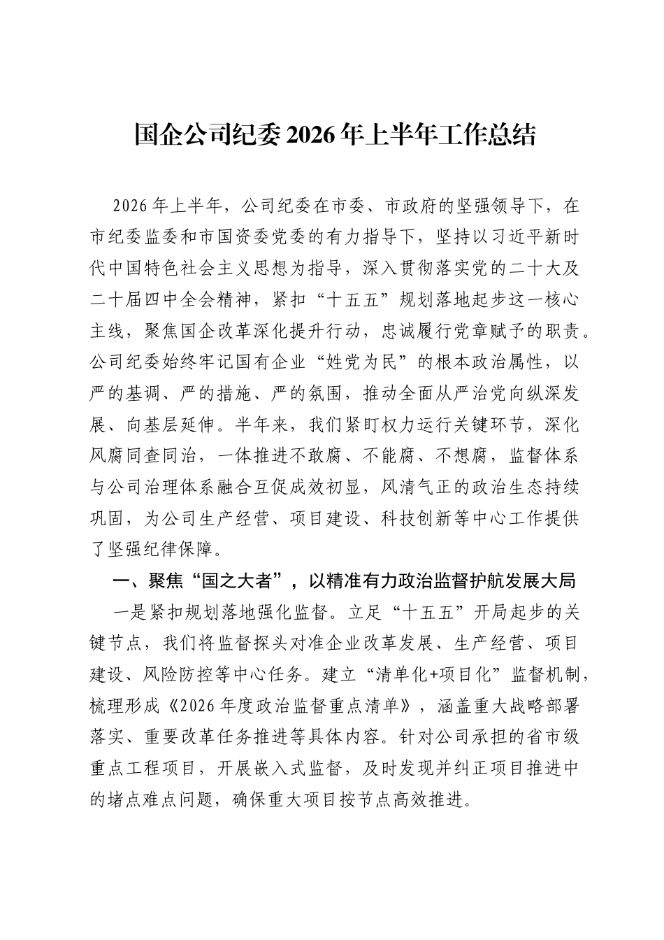 国企公司纪委2026年上半年工作总结.docx_第1页