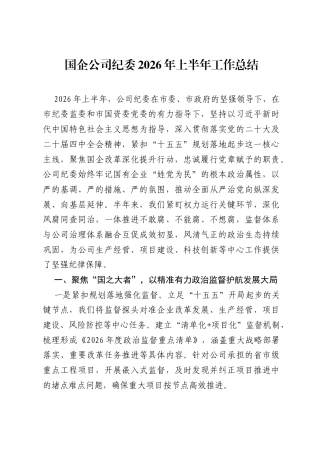 国企公司纪委2026年上半年工作总结.docx
