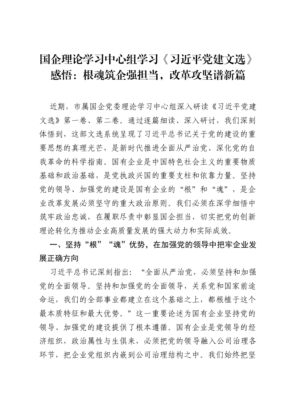 国企理论学习中心组学习《习近平党建文选》感悟：根魂筑企强担当，改革攻坚谱新篇.docx_第1页