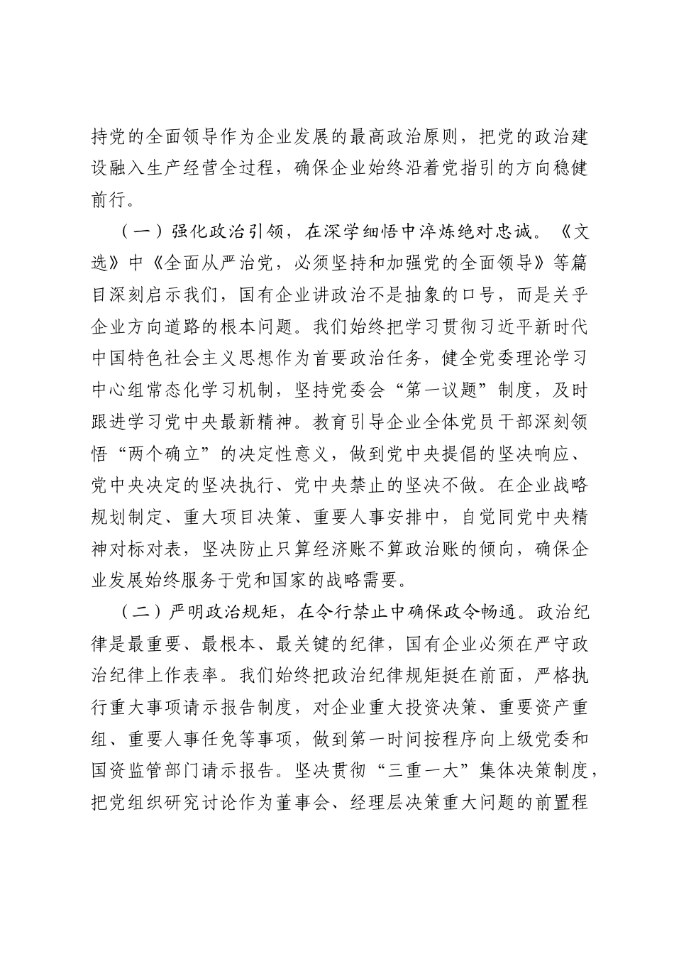 国企理论学习中心组学习《习近平党建文选》感悟：根魂筑企强担当，改革攻坚谱新篇.docx_第2页
