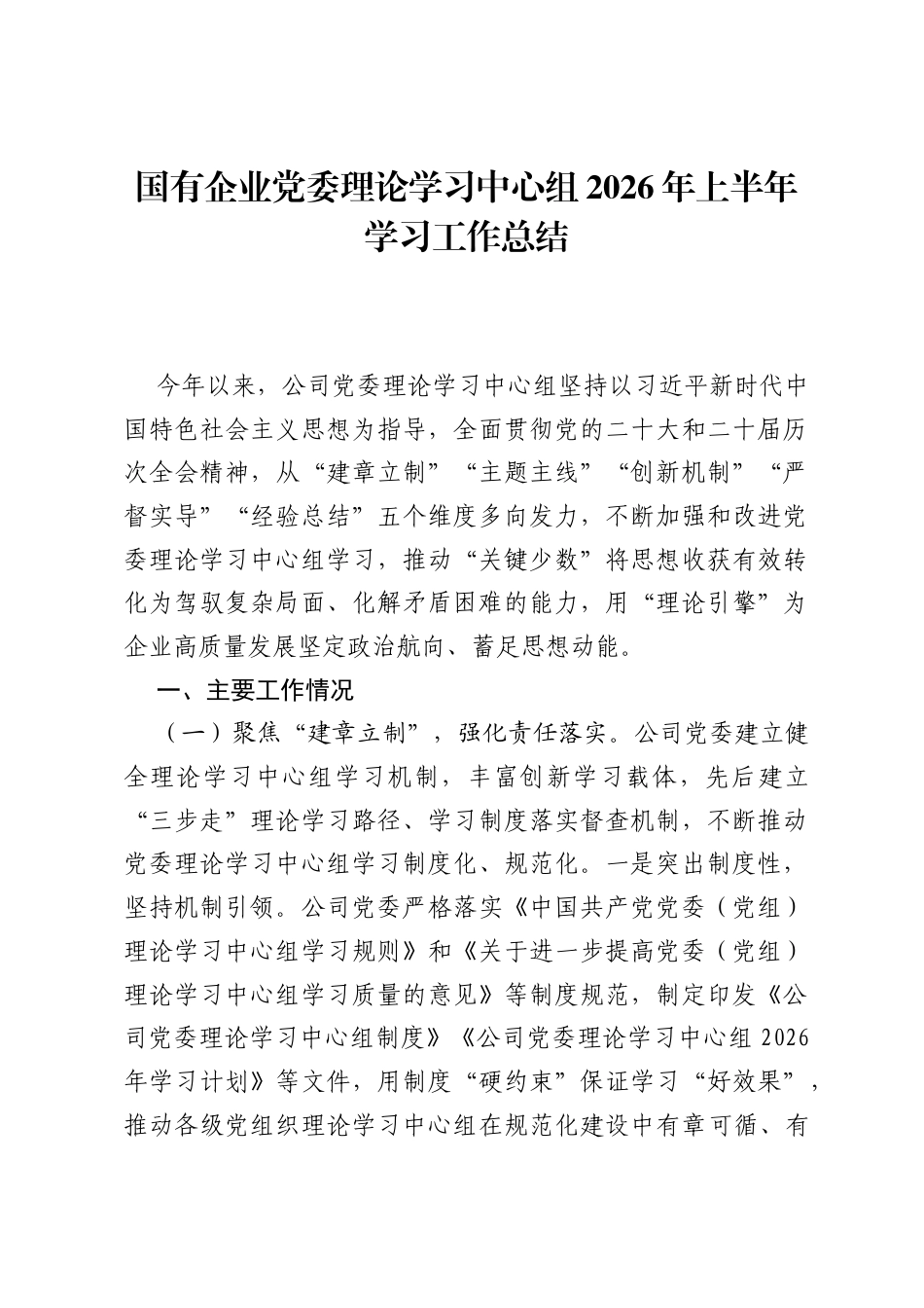 国有企业党委理论学习中心组2026年上半年学习工作总结.docx_第1页