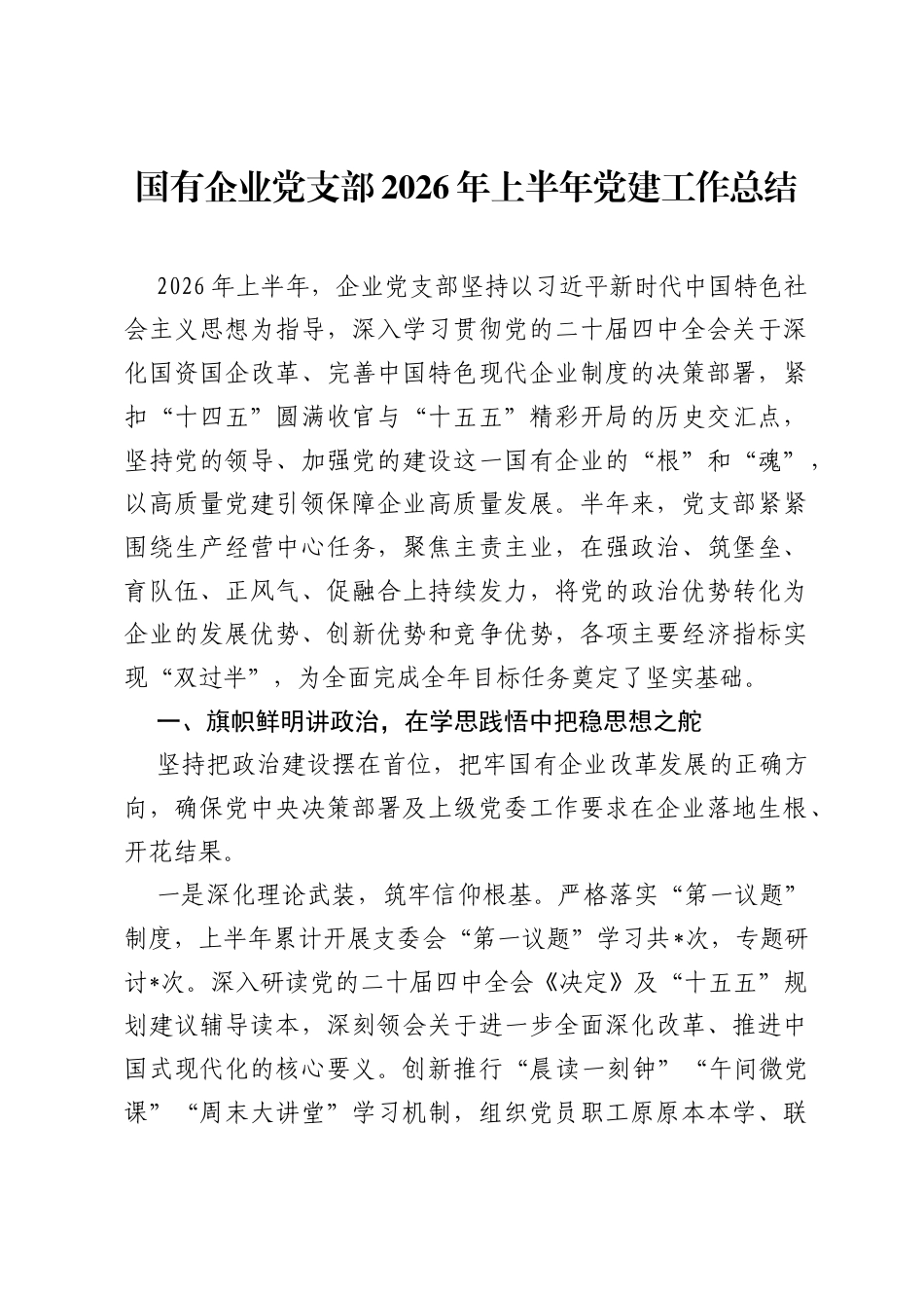 国有企业党支部2026年上半年党建工作总结.docx_第1页