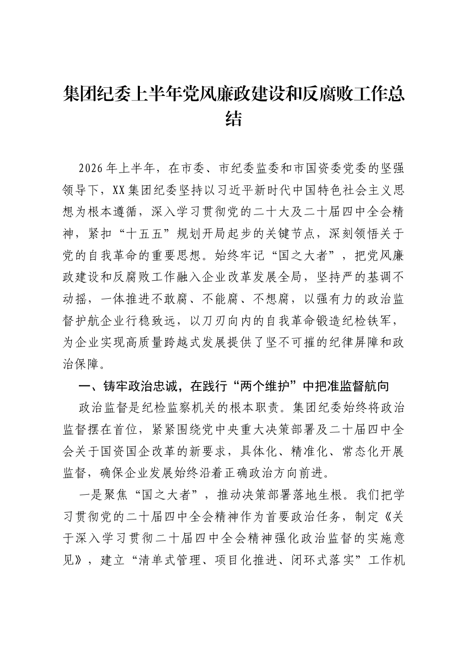集团纪委上半年党风廉政建设和反腐败工作总结.docx_第1页