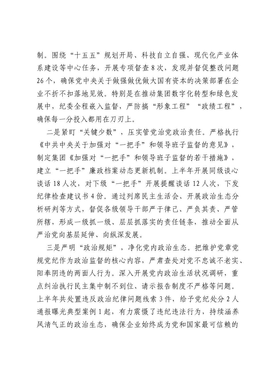 集团纪委上半年党风廉政建设和反腐败工作总结.docx_第2页