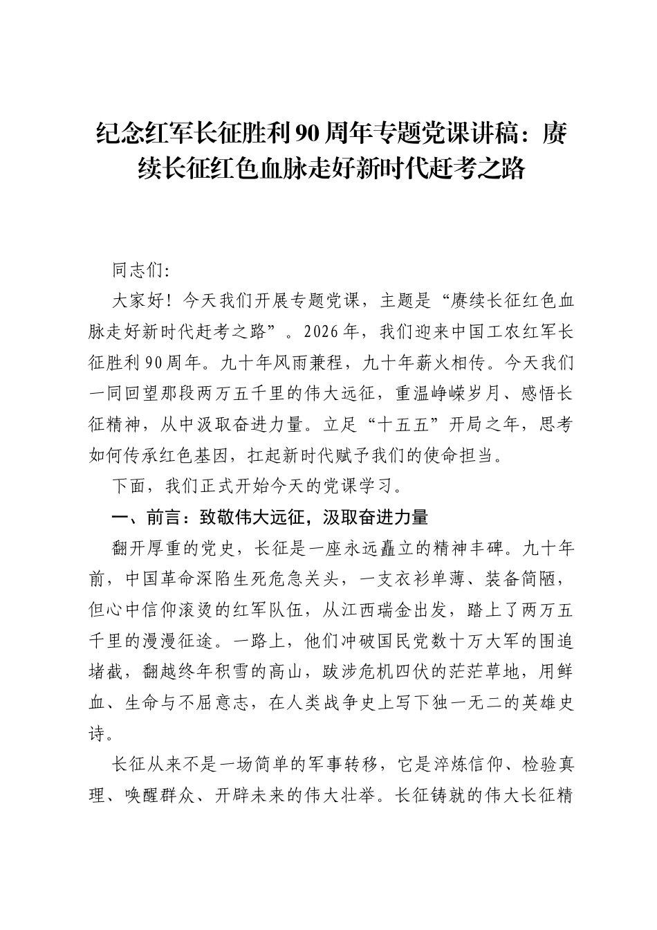 纪念红军长征胜利90周年专题党课讲稿：赓续长征红色血脉 走好新时代赶考之路.docx_第1页