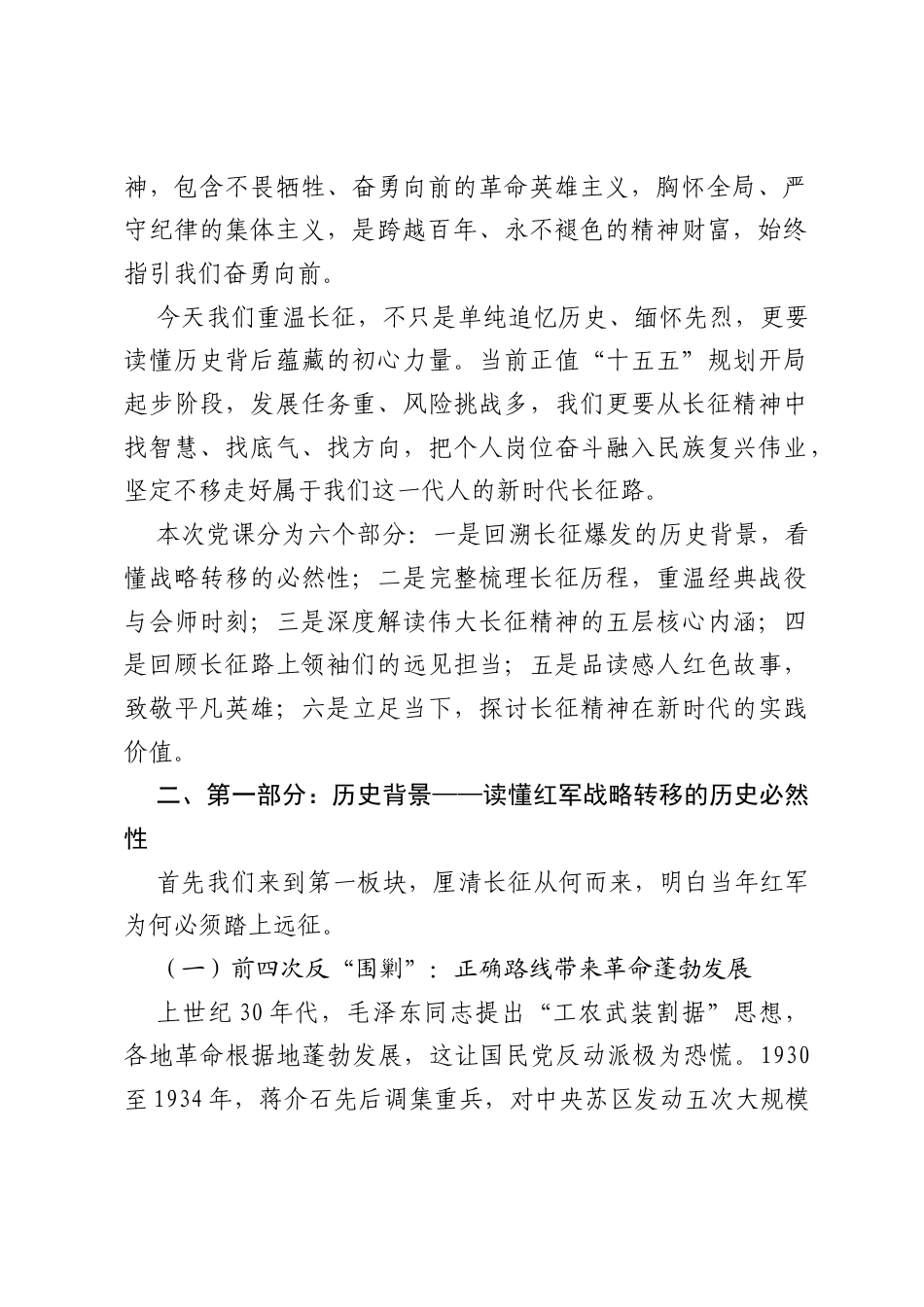 纪念红军长征胜利90周年专题党课讲稿：赓续长征红色血脉 走好新时代赶考之路.docx_第2页