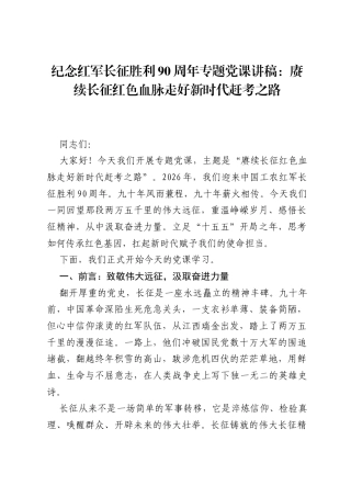纪念红军长征胜利90周年专题党课讲稿：赓续长征红色血脉 走好新时代赶考之路.docx