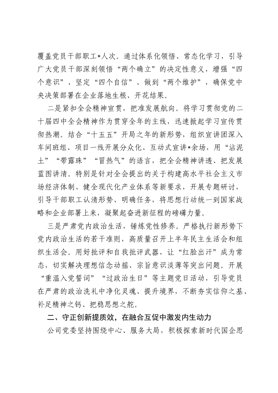 某国企党委2026年上半年思想政治工作总结.docx_第2页