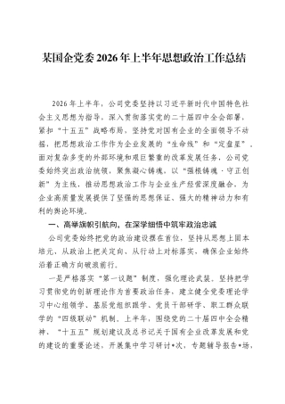 某国企党委2026年上半年思想政治工作总结.docx