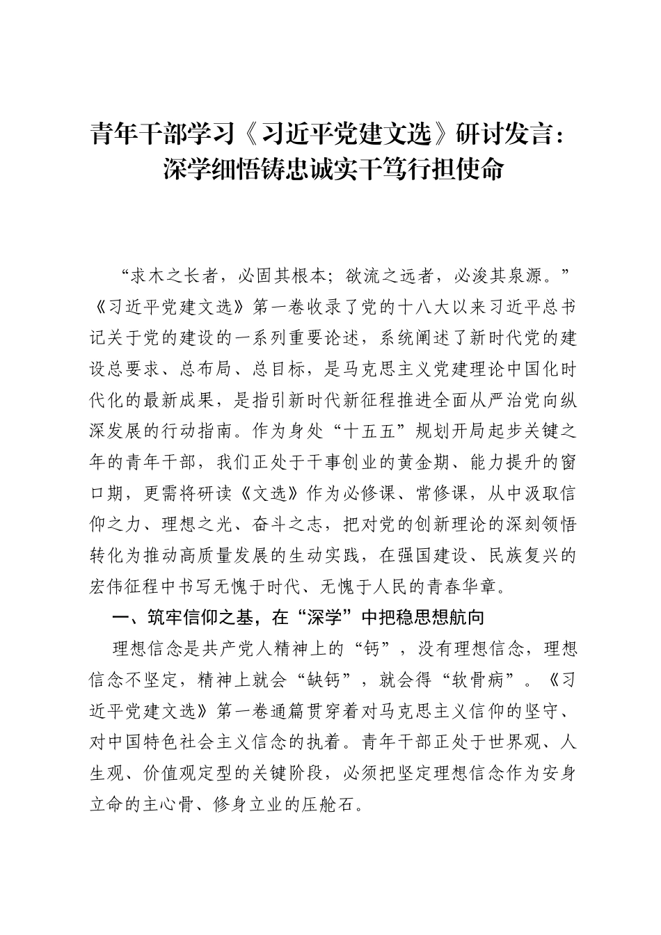 青年干部学习《习近平党建文选》研讨发言：深学细悟铸忠诚 实干笃行担使命.docx_第1页