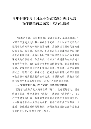 青年干部学习《习近平党建文选》研讨发言：深学细悟铸忠诚 实干笃行担使命.docx