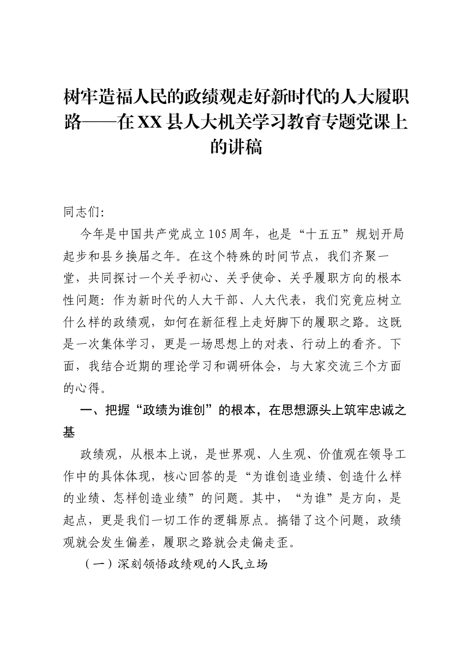 树牢造福人民的ZJG走好新时代的人大履职路——在XX县人大机关学习教育专题党课上的讲稿.docx_第1页