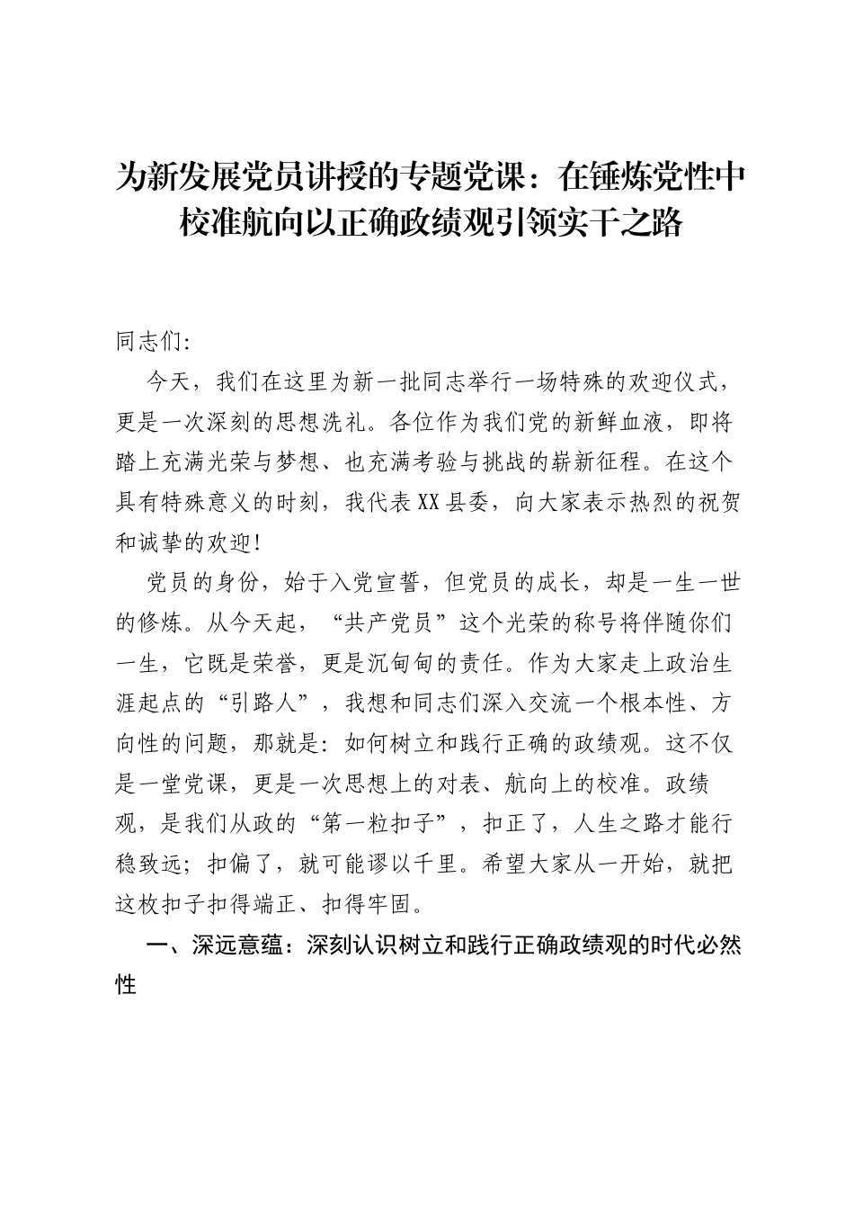 为新发展党员讲授的专题党课：在锤炼党性中校准航向以正确ZJG引领实干之路.docx_第1页