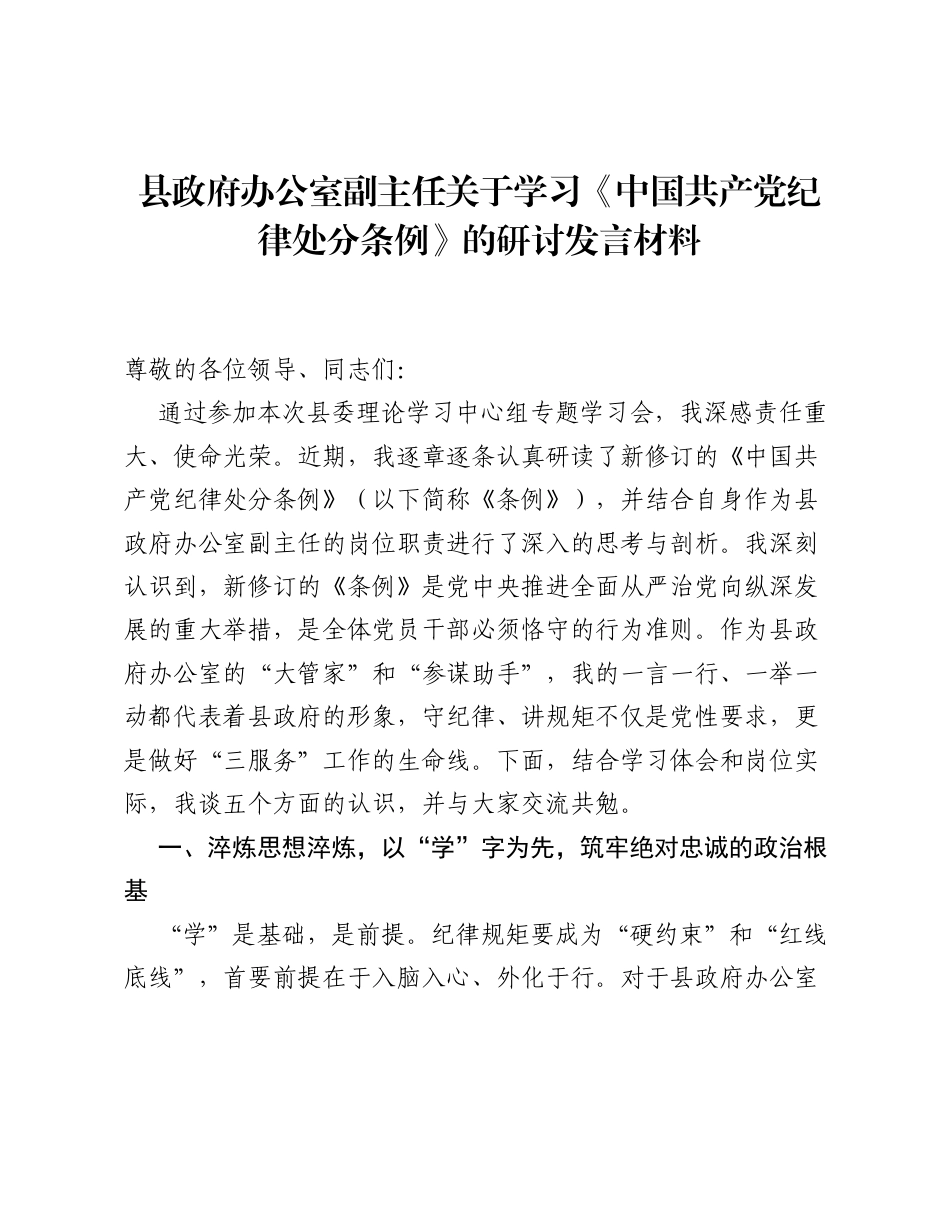 县政府办公室副主任关于学习《中国共产党纪律处分条例》的研讨发言材料.docx_第1页
