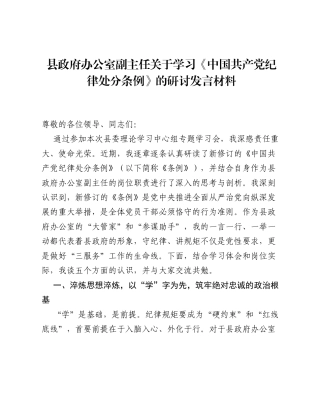 县政府办公室副主任关于学习《中国共产党纪律处分条例》的研讨发言材料.docx