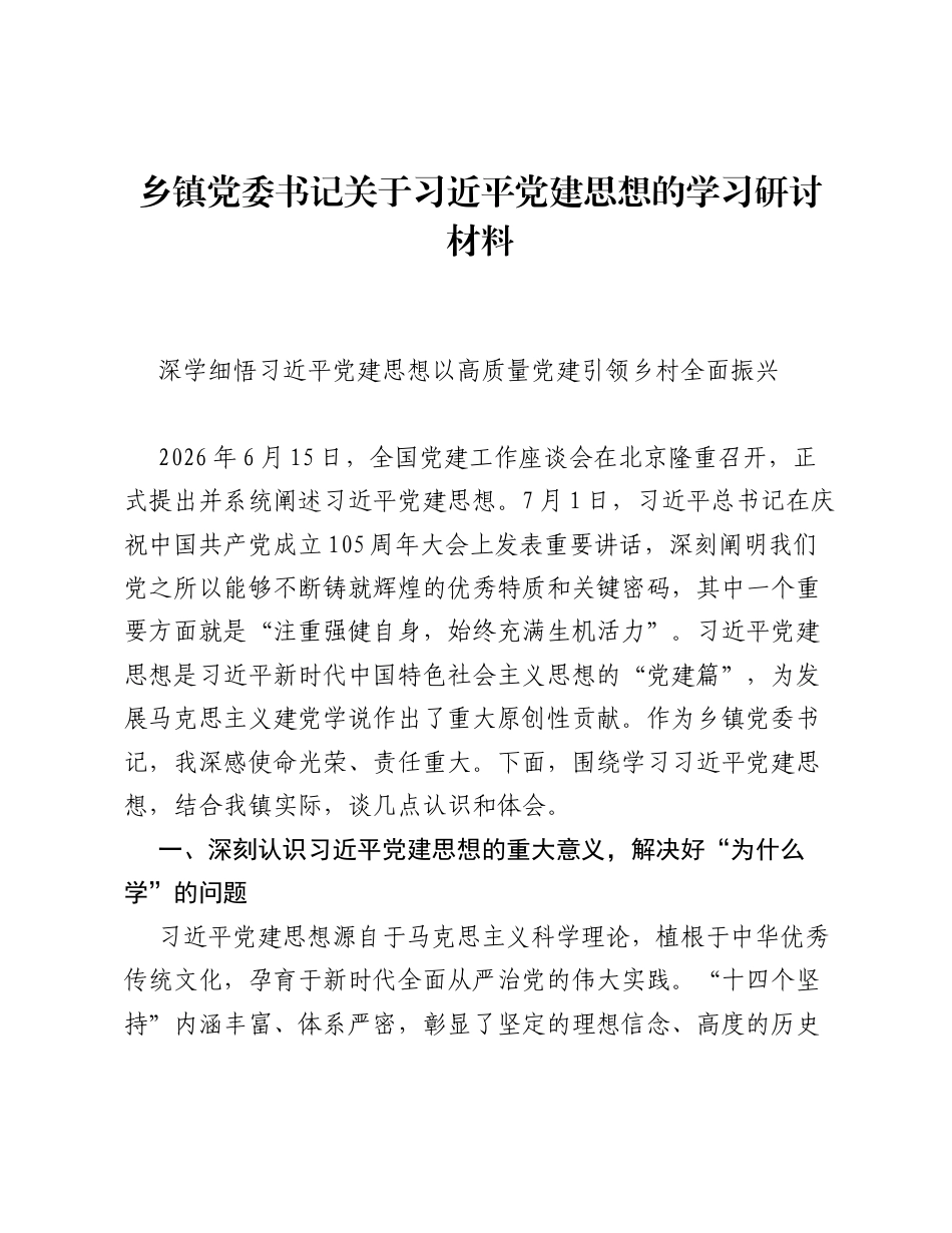 乡镇党委书记关于习近平党建思想的学习研讨材料.docx_第1页