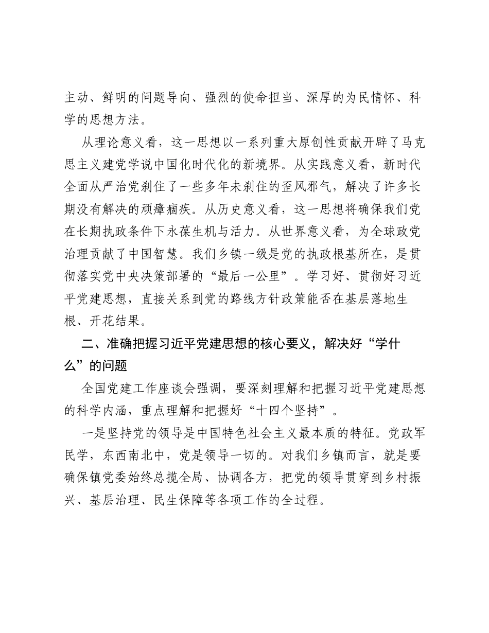 乡镇党委书记关于习近平党建思想的学习研讨材料.docx_第2页
