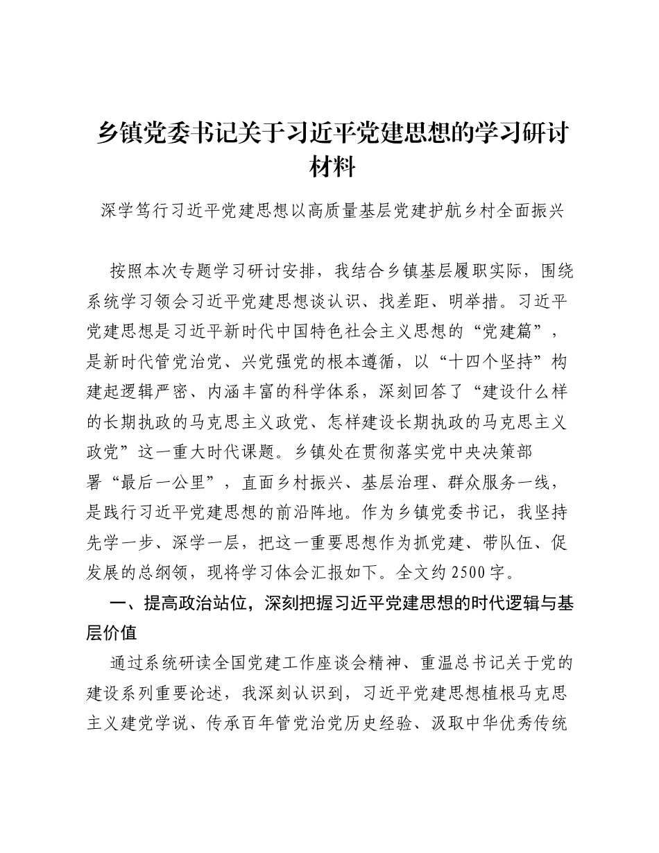 乡镇党委书记关于习近平党建思想的学习研讨材料2.docx_第1页