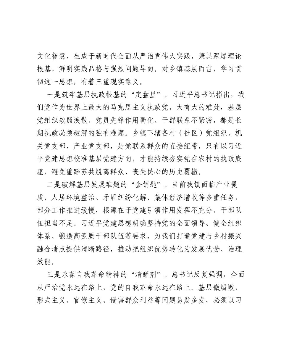 乡镇党委书记关于习近平党建思想的学习研讨材料2.docx_第2页